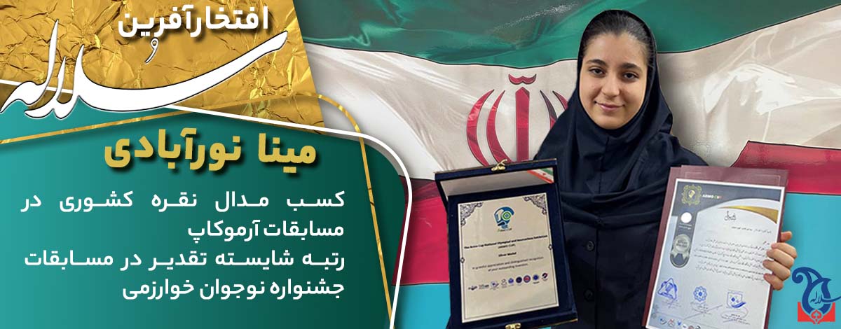 کسب مقام دوم کشوری دانش آموزان سلاله